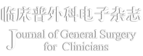 临床普外科电子杂志